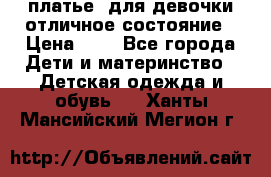  платье  для девочки отличное состояние › Цена ­ 8 - Все города Дети и материнство » Детская одежда и обувь   . Ханты-Мансийский,Мегион г.